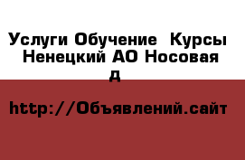 Услуги Обучение. Курсы. Ненецкий АО,Носовая д.